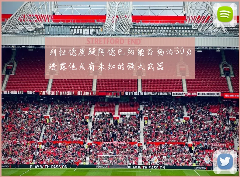 利拉德质疑阿德巴约能否场均30分透露他或有未知的强大武器