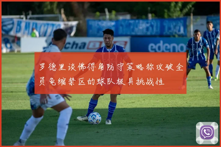 罗德里谈佛得角防守策略称攻破全员龟缩禁区的球队极具挑战性