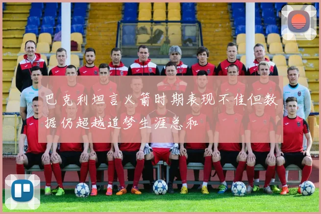 巴克利坦言火箭时期表现不佳但数据仍超越追梦生涯总和