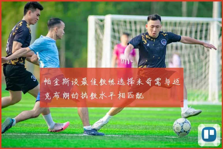 帕金斯谈最佳教练选择米奇需与迈克布朗的执教水平相匹配
