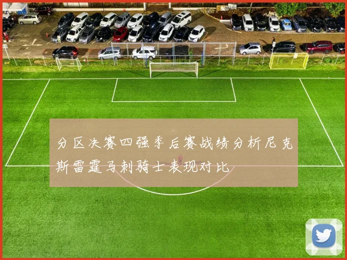 分区决赛四强季后赛战绩分析尼克斯雷霆马刺骑士表现对比